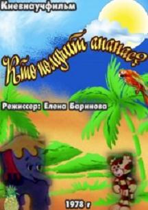 Кто получит ананас ?