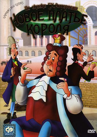 Новое платье короля
