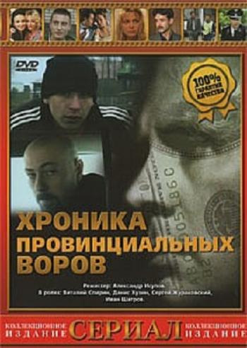 Хроника провинциальных воров (5 серий)