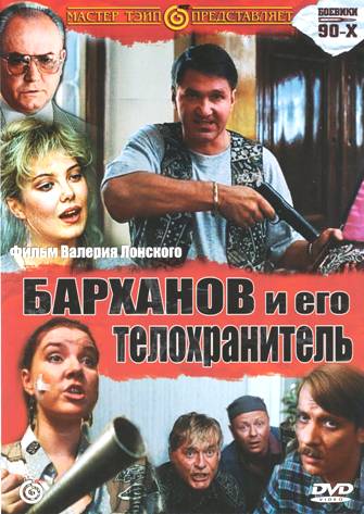 Барханов и его телохранитель