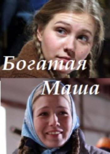 Богатая Маша (4 серии)