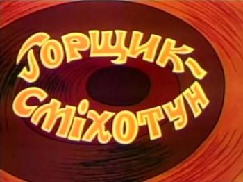 Горшок-насмешник / Горщик-смiхотун