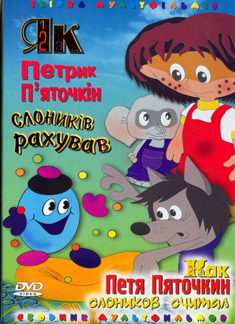 Как Петя Пяточкин слоников считал