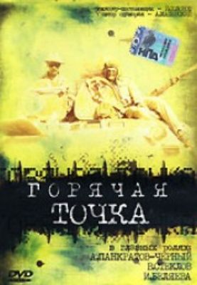 Горячая точка