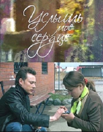 Услышь мое сердце