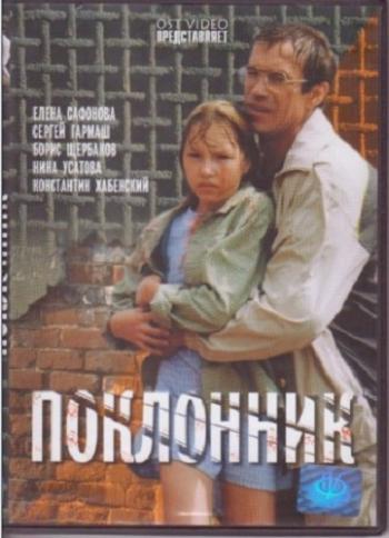 Поклонник