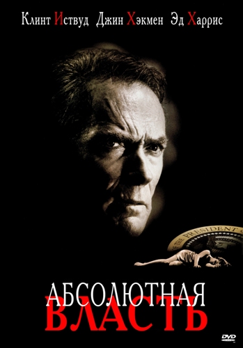 Абсолютная власть / Absolute Power
