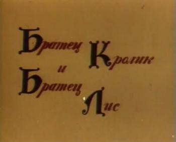 Братец Кролик и Братец Лис