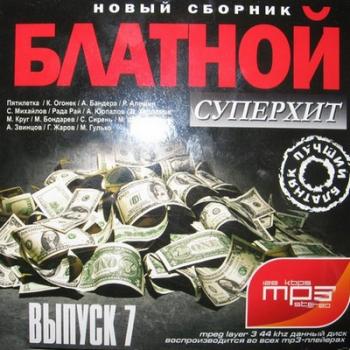 VA - Блатной суперхит. Выпуск 7 (2010)