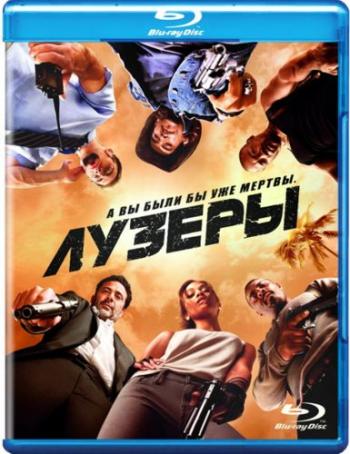 Лузеры / The Losers