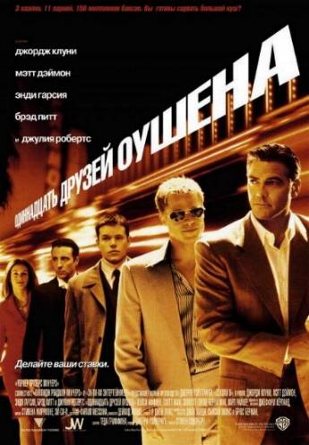Одиннадцать друзей Оушена / Ocean's Eleven