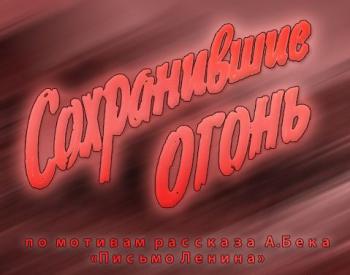 Сохранившие огонь
