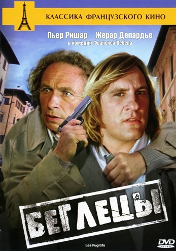 Беглецы / Les fugitifs