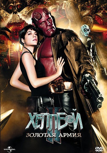 Хеллбой II: Золотая армия / Hellboy II: The Golden Army