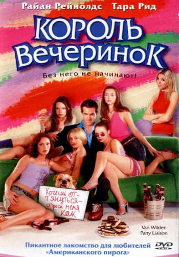 Король вечеринок / Van Wilder