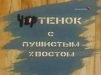 Чертенок с пушистым хвостом