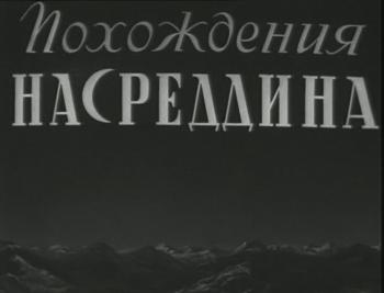 Похождения Насреддина