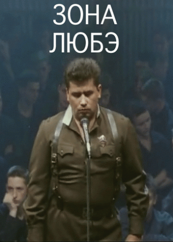 Зона Любэ
