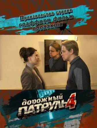 Дорожный патруль 4 (16 серий из 16)