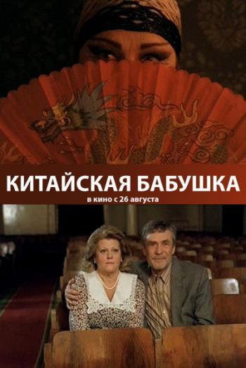 Китайская бабушка