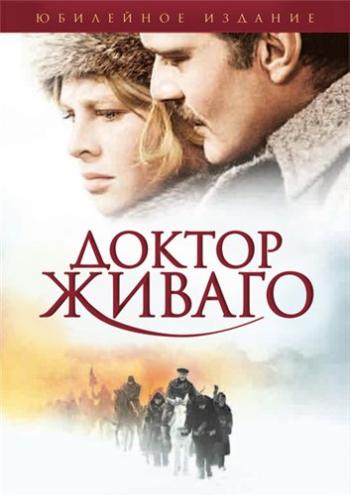 Доктор Живаго / Doctor Zhivago