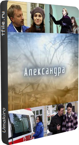 Александра