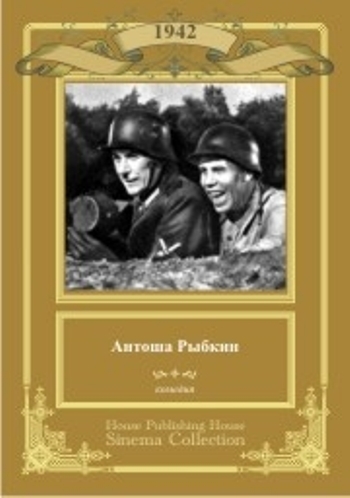 Антоша Рыбкин