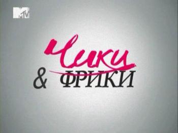 Чики и Фрики 2 / Beauty and the Geek 2