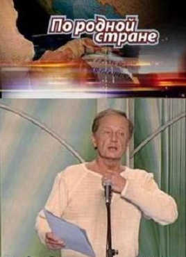 Михаил Задорнов - По родной стране!