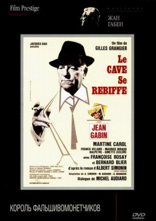 Месть простофиль / Король фальшивомонетчиков / Le Cave se rebiffe