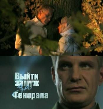 Выйти замуж за генерала (2 серии)