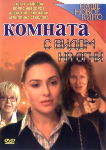 Комната с видом на огни