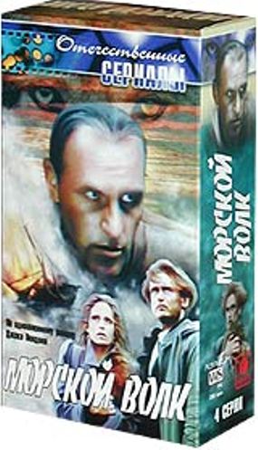 Морской волк (4 серии)