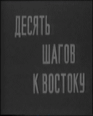 Десять шагов к востоку