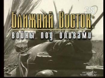 Ближний Восток: войны под оливами (1 часть, из 2) /