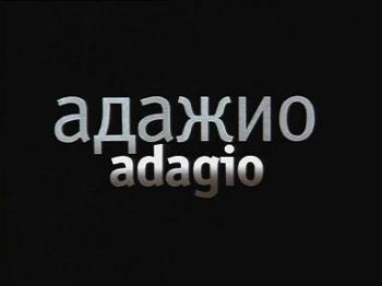 Адажио / Adagio