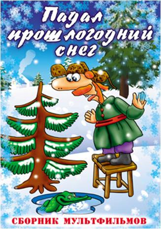 Падал прошлогодний снег