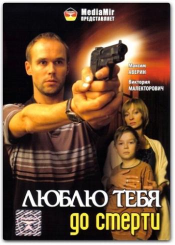 Люблю тебя до смерти