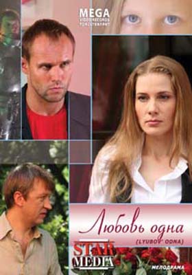 Любовь Одна