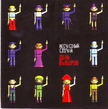 День выборов