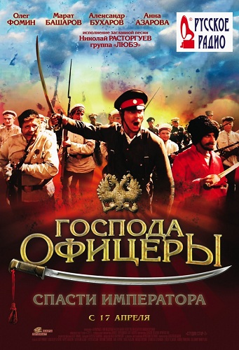 Господа офицеры. Спасти императора