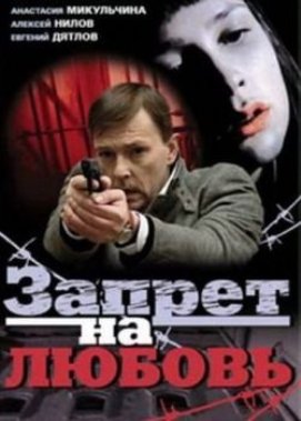Запрет на любовь