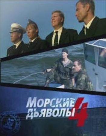 Морские дьяволы-4 (32 серии из 32) , Алексей Шикин)