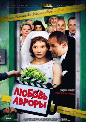 Любовь авроры