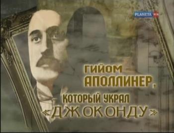 Гийом Аполлинер, который украл
