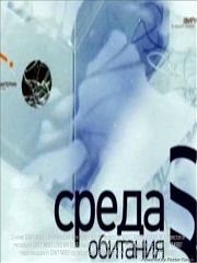 Среда обитания. Дары осени /