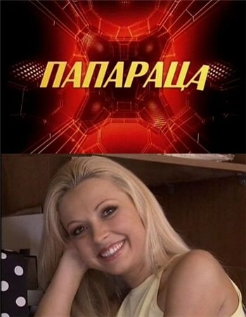 Папараца