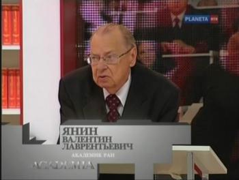 Academia.Валентин Янин.