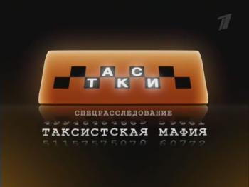 Таксистская Мафия / Первый канал