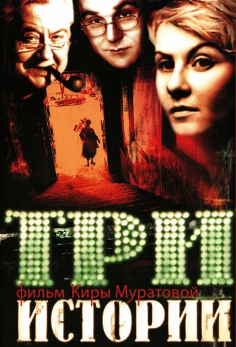 Три истории